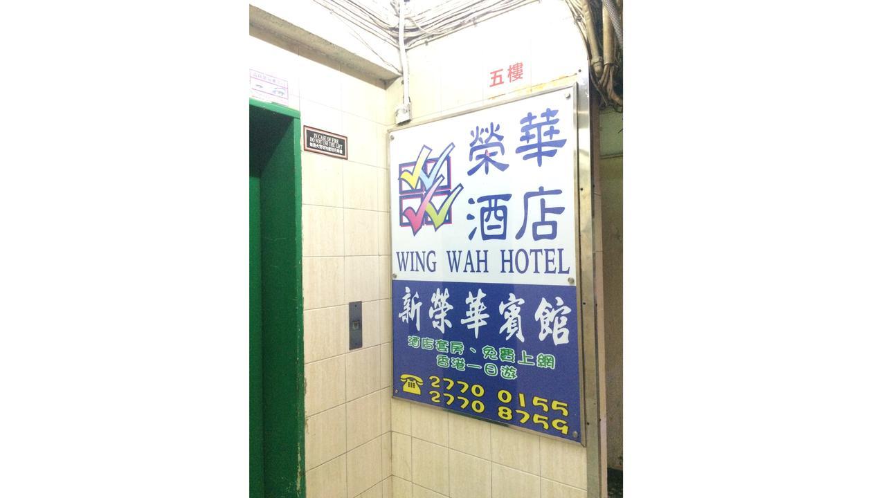 Wing Wah Hostel Kowloon  Exterior photo